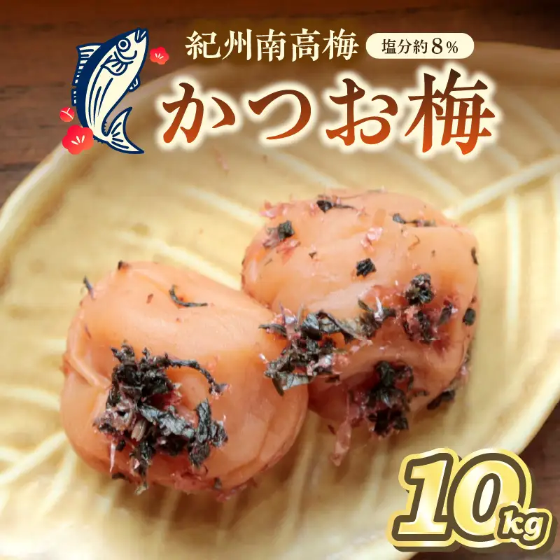 【0459-3】紀州南高梅 かつお梅(塩分8%) 10kg