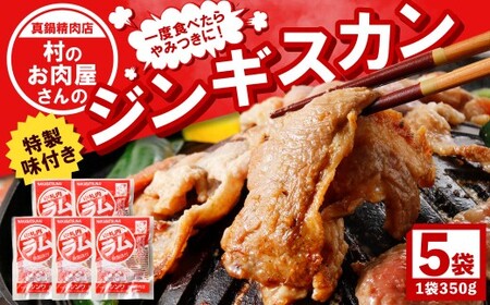 一度食べたらやみつきに！村のお肉屋さんのジンギスカン [Q1-7B]