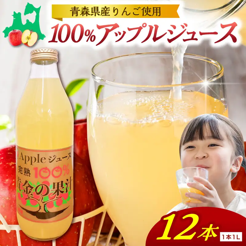 りんごジュース 1L×12本 ストレート果汁100％ 青森県産 りんごジュース