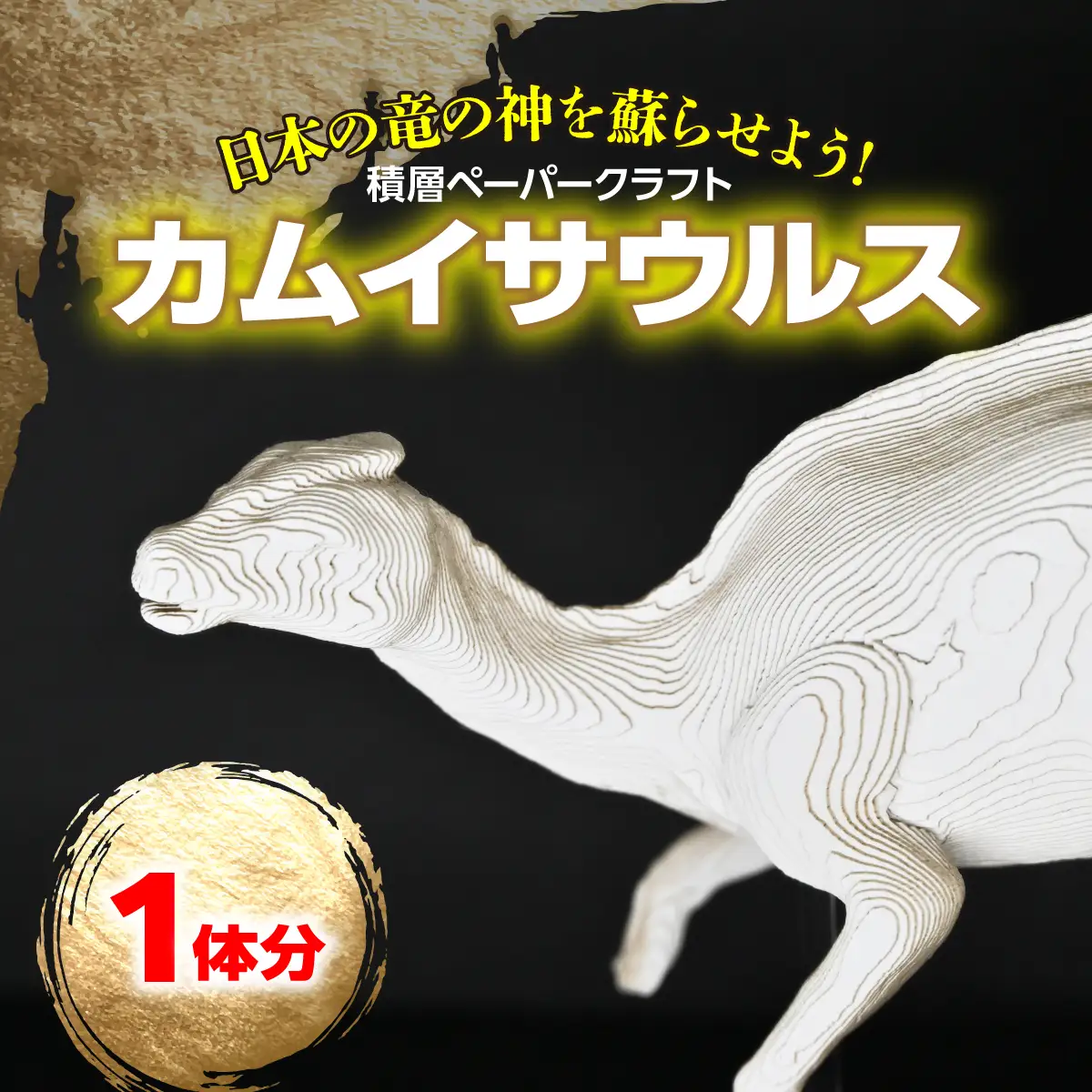 日本の竜の神を蘇らせよう！積層ペーパークラフト「カムイサウルス」 MKWG037