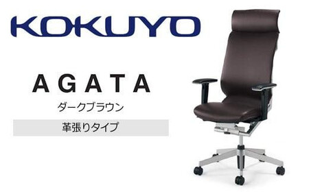 コクヨオフィスチェアー アガタ CR-G1263U1ML8Q6-W ヘッドレスト付き・可動肘付・背クッション（ダークブラウン）・革張り・ナイロンキャスター・カーペット向き／在宅ワーク・テレワークにお勧めの椅子