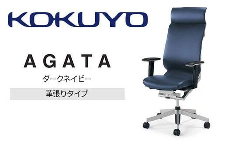 コクヨオフィスチェアー アガタ CR-G1263U1MLQ6E-W ヘッドレスト付き・可動肘付・背クッション（ダークネイビー）・革張り・ナイロンキャスター・カーペット向き／在宅ワーク・テレワークにお勧めの椅子