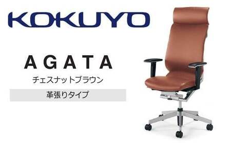 コクヨオフィスチェアー アガタ CR-G1263U1ML3AE-W ヘッドレスト付き・可動肘付・背クッション（チェスナットブラウン）・革張り・ナイロンキャスター・カーペット向き／在宅ワーク・テレワークにお勧めの椅子