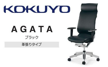 コクヨオフィスチェアー アガタ CR-G1263U1ML8B6-W ヘッドレスト付き・可動肘付・背クッション（ブラック）・革張り・ナイロンキャスター・カーペット向き／在宅ワーク・テレワークにお勧めの椅子