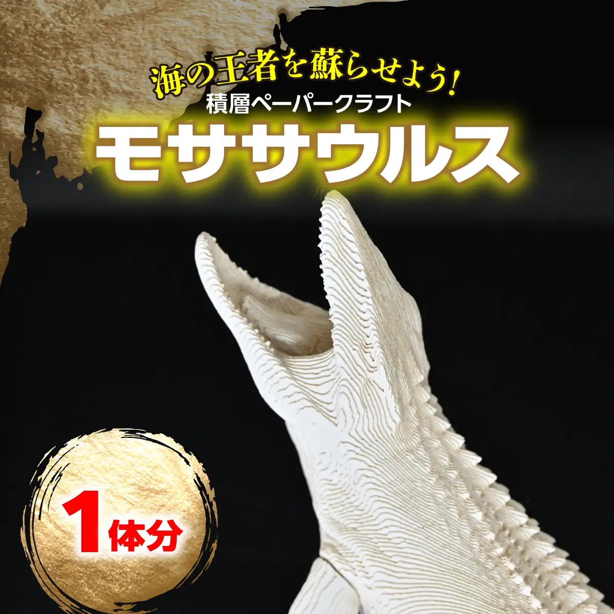 海の王者を蘇らせよう！積層ペーパークラフト「モササウルス」 MKWG038