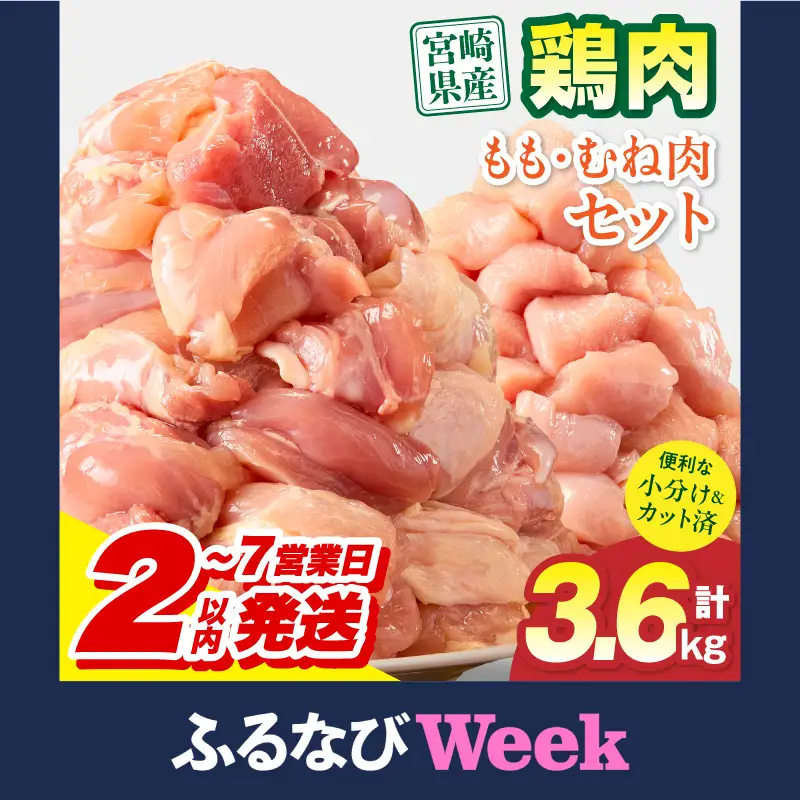 【ふるなびWEEK対象】鶏肉 もも肉 むね肉 セット 鶏肉[宮崎県産 3.6kg 300g×12P]
