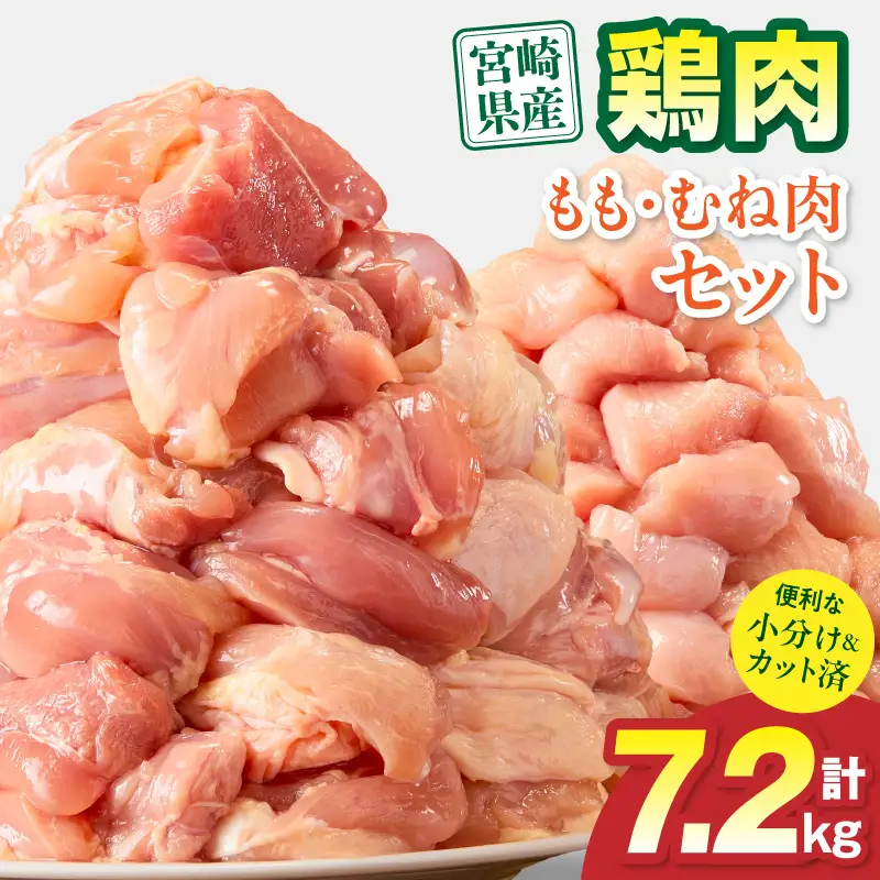 鶏肉 もも肉 むね肉 セット 鶏肉[宮崎県産 7.2kg 300g×24P 2～7営業日以内に発送予定]