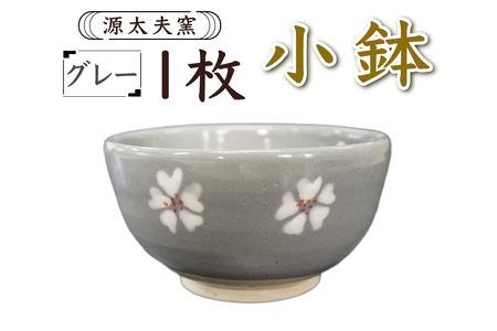 源太夫窯 和食器『小鉢』1枚 [グレー][0999]