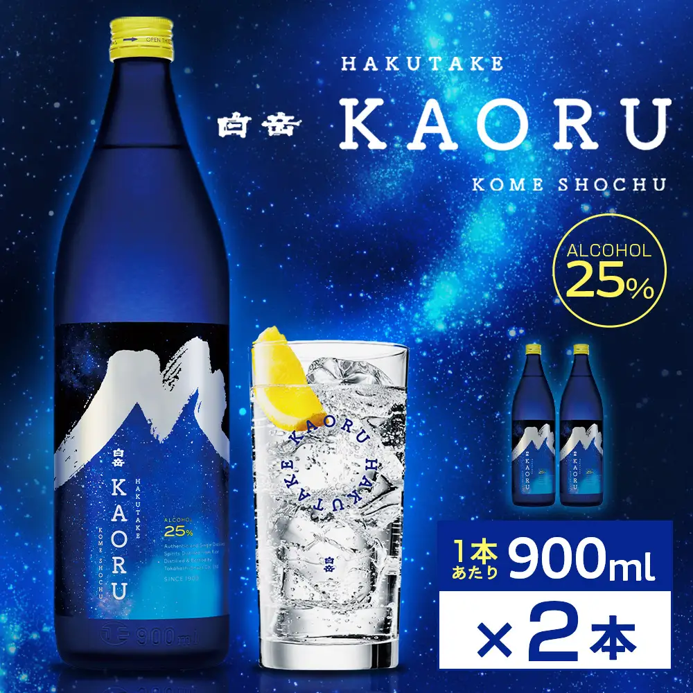 球磨焼酎 「 白岳KAORU 星空ボトル 900ml 」 2本 焼酎 お酒 酒 アルコール 米焼酎 白岳 KAORU 白髪岳 フルーティ 吟醸香