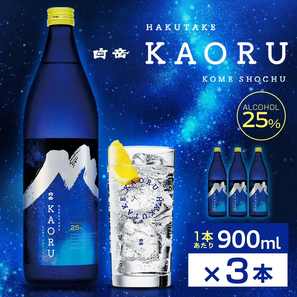 球磨焼酎 「 白岳KAORU 星空ボトル 900ml 」 3本 焼酎 お酒 酒 アルコール 米焼酎 白岳 KAORU 白髪岳 フルーティ 吟醸香