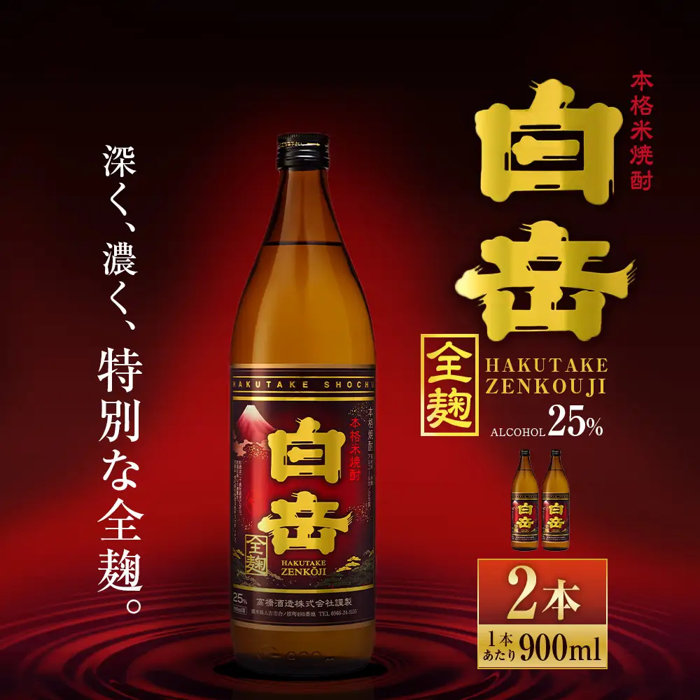 球磨焼酎 「 白岳全麹 900ml 」 2本 焼酎 お酒 酒 アルコール 米焼酎 白岳 全麹仕込