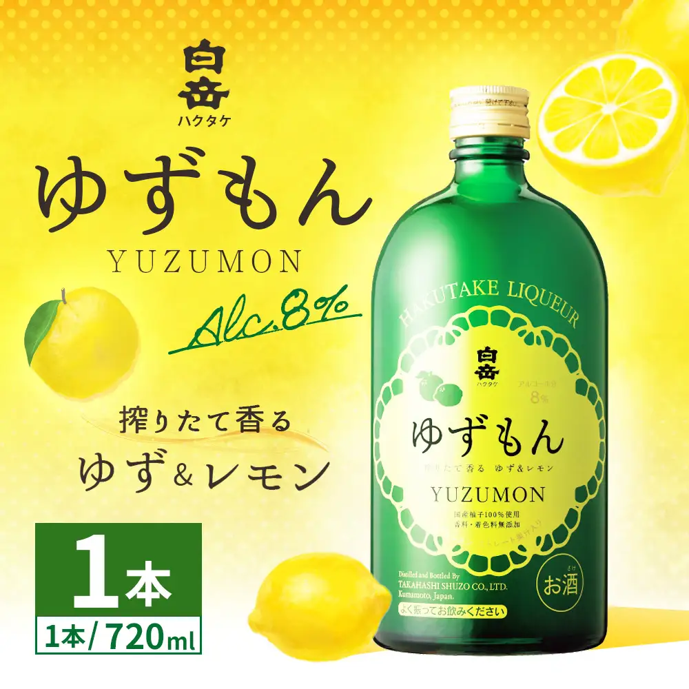 球磨焼酎で作った 「 白岳ゆずもん 」 1本 焼酎 お酒 酒 アルコール 米焼酎 ゆずストレート果汁 レモン果汁 白岳