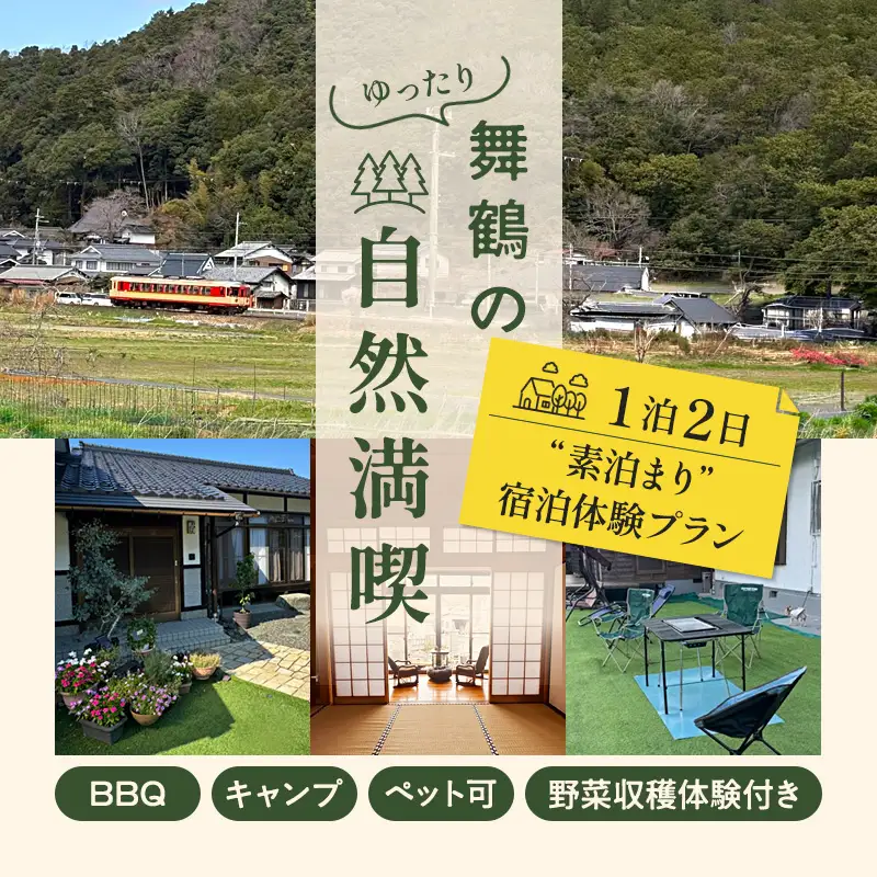 【舞鶴の自然満喫】1泊2日 素泊まり 宿泊体験プラン | 民泊まいづる高野由里