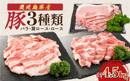 鹿児島県産豚 3種類 4.5kg（ バラ ・ 肩ロース ・ ロース ） K002-026_04 豚肉 豚バラ 肩ロース 国産豚