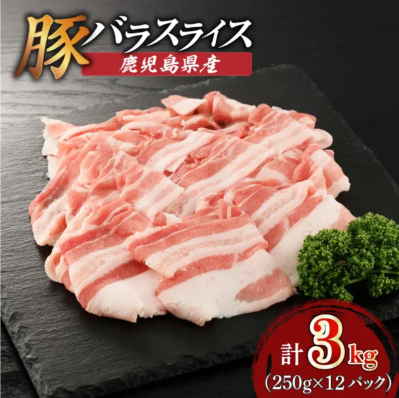鹿児島県産豚バラスライス 3kg（250g×12P） K002-033_03 豚肉 豚バラ しゃぶしゃぶ