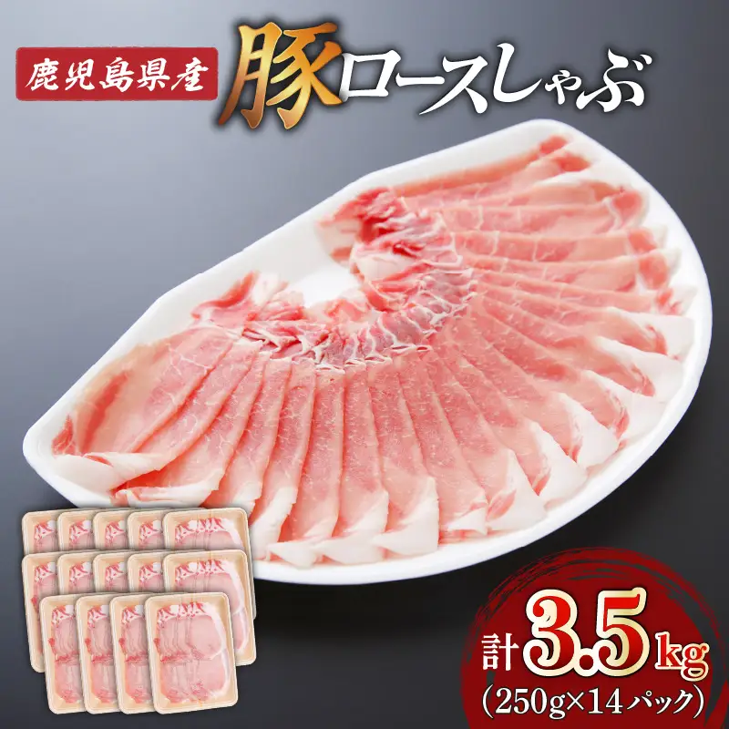 鹿児島県産ロースしゃぶ 3.5kg（250g×14P） K002-034_03 豚肉 ロース しゃぶしゃぶ