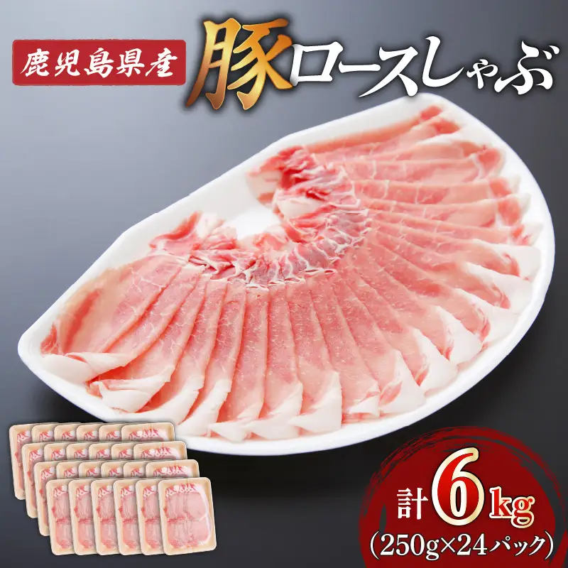 鹿児島県産ロースしゃぶ 6kg（250g×24P） K002-034_06 豚肉 ロース しゃぶしゃぶ