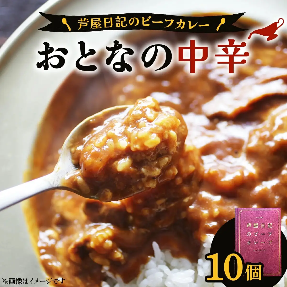 芦屋日記のビーフカレー　大人の中辛　10個