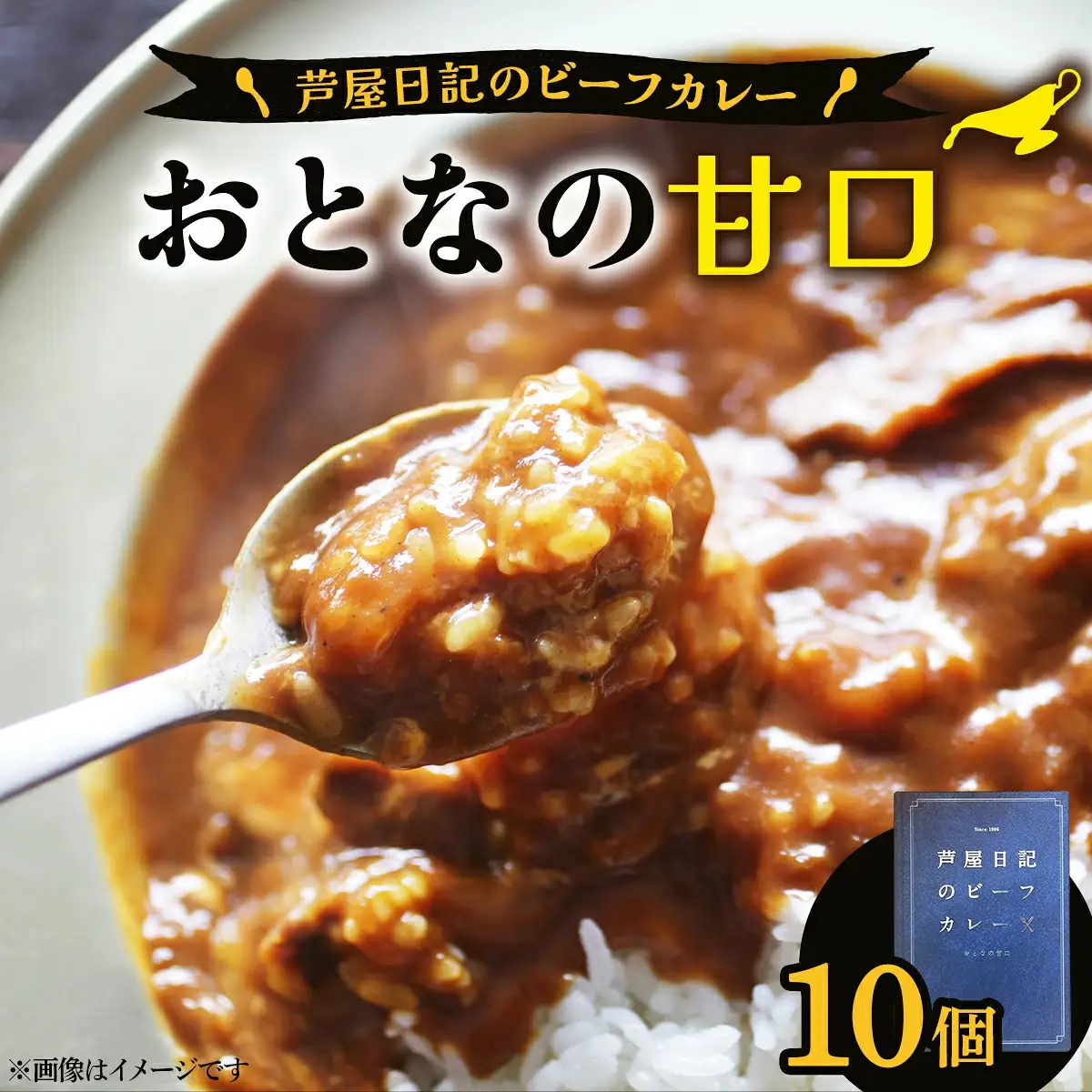 芦屋日記のビーフカレー　大人の甘口　10個
