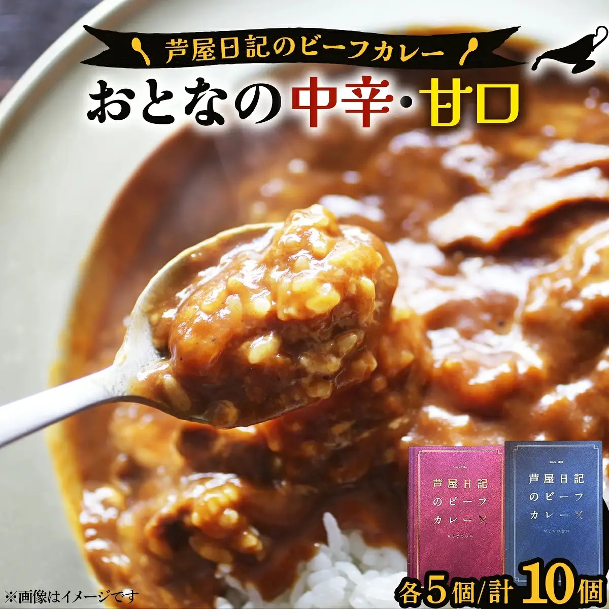芦屋日記のビーフカレー　大人の中辛・大人の甘口　各5個(計10個)