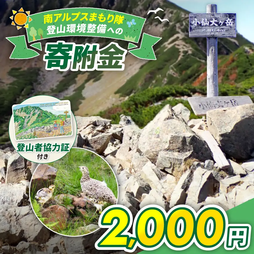登山 南アルプスまもり隊・登山環境整備への寄附（登山者協力証1枚）2,000円 信州 長野 伊那 【002-02】