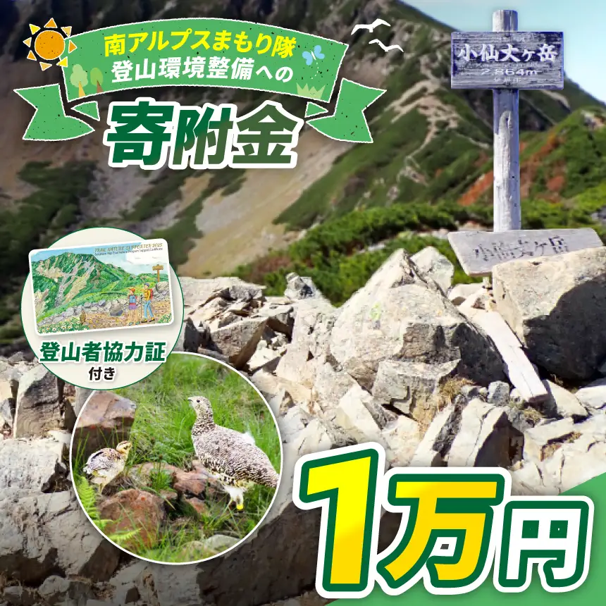 登山 南アルプスまもり隊・登山環境整備への寄附（登山者協力証1枚）1万円 信州 長野 伊那 【010-c0】