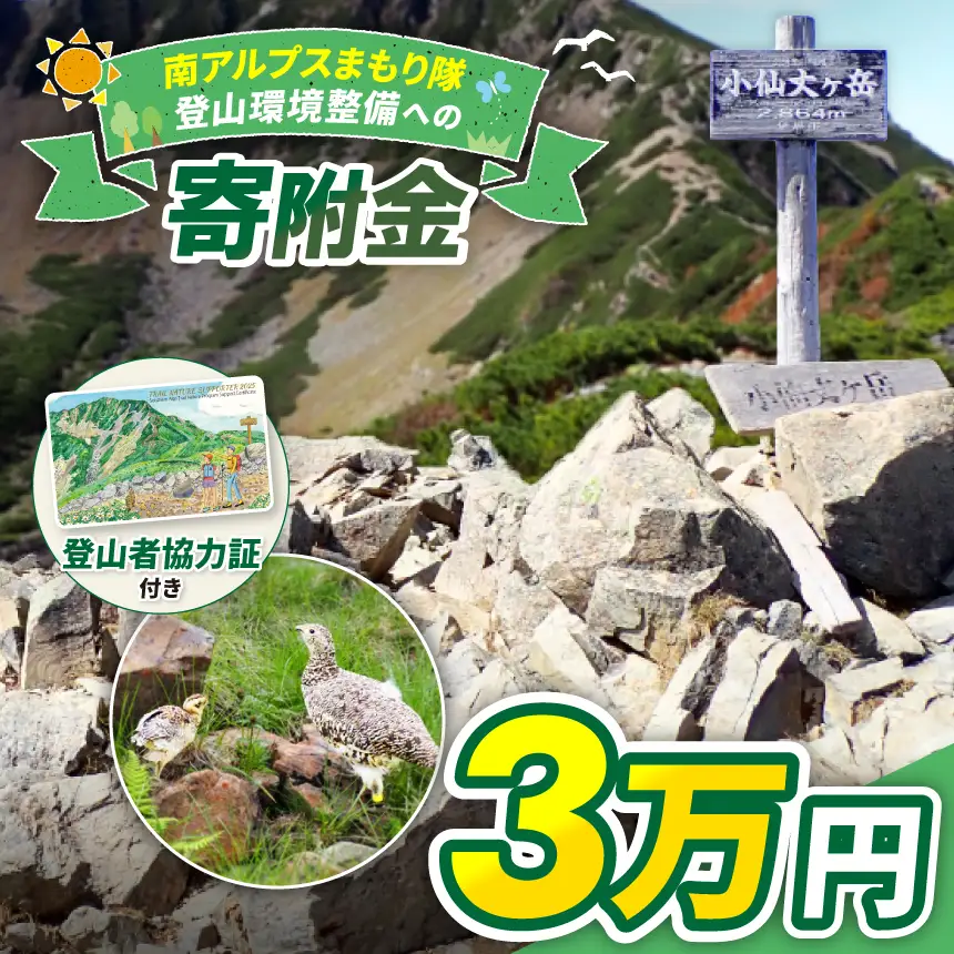 登山 南アルプスまもり隊・登山環境整備への寄附（登山者協力証1枚）3万円 信州 長野 伊那 【030-25】