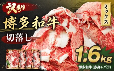 【訳あり】博多和牛 切落し 1.6kg 切り落とし 牛肉 400g×4パック 福岡県 遠賀町