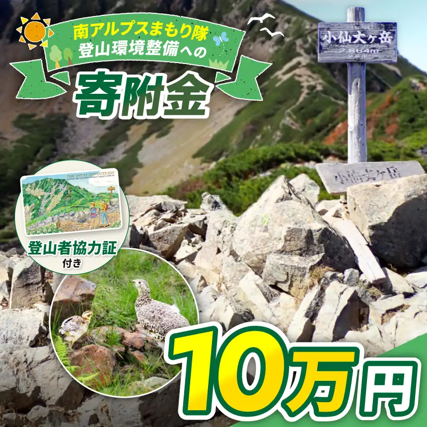 登山 南アルプスまもり隊・登山環境整備への寄附（登山者協力証1枚）10万円 信州 長野 伊那 【100-11】