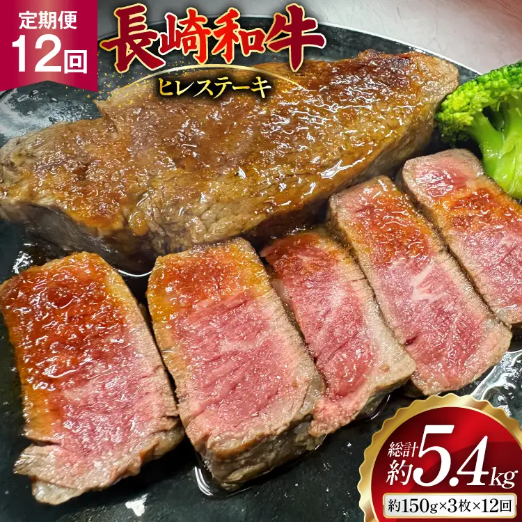 AJ540 【12回定期便】長崎和牛 ヒレ ステーキ 約450g (150g×3枚)