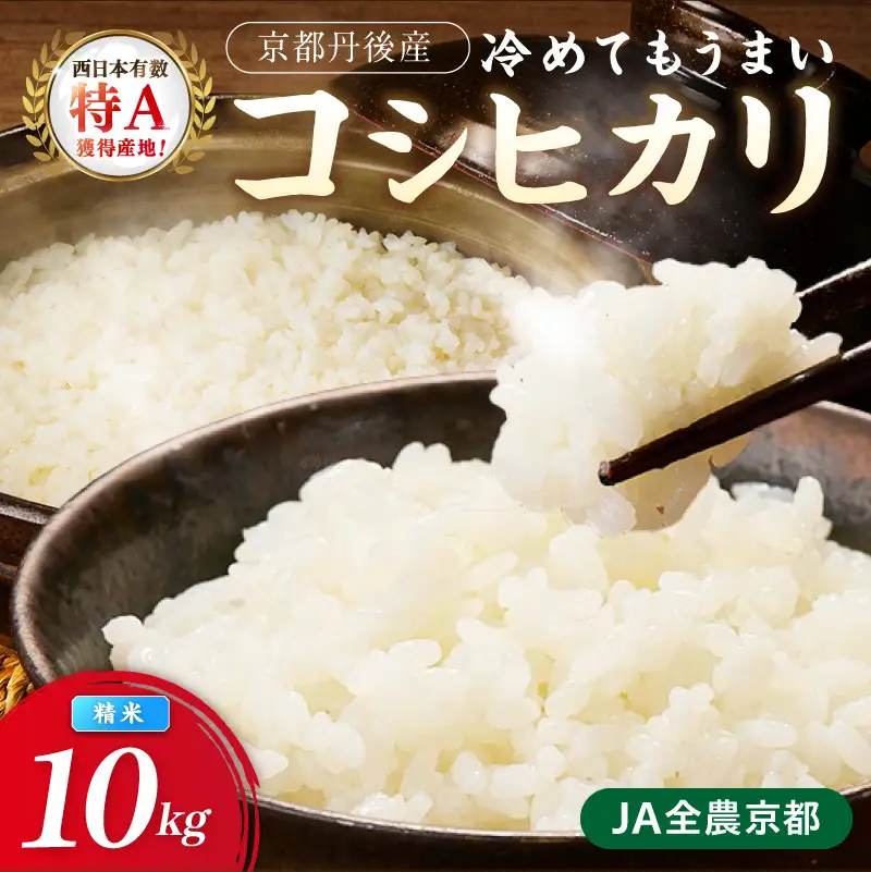 直売所直送「令和8年産　京丹後市産　コシヒカリ」　精米10kg