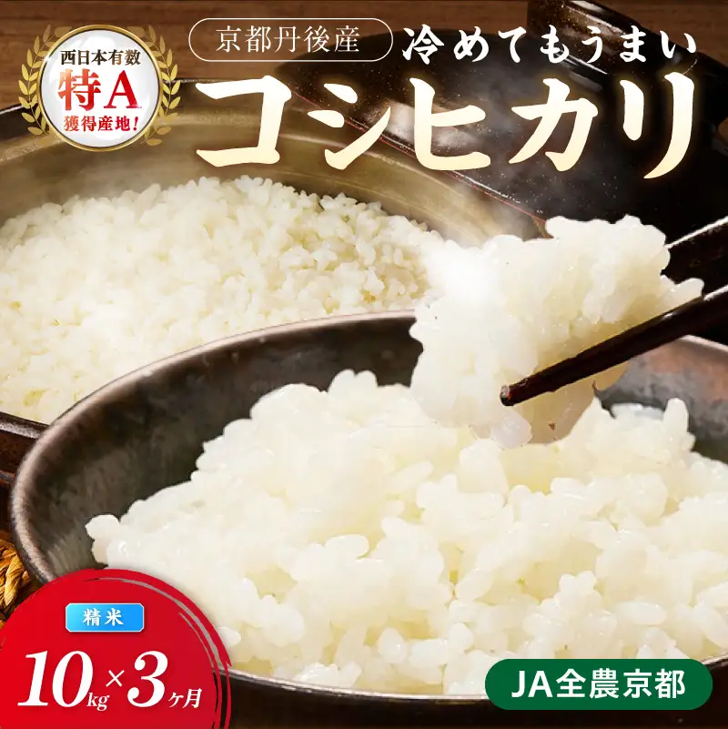 【3ヶ月定期便】直売所直送「令和8年産　京丹後市産　コシヒカリ」　精米10kg こめ ふるさと納税 コシヒカリ 精米 米 精米 白米 京都産
