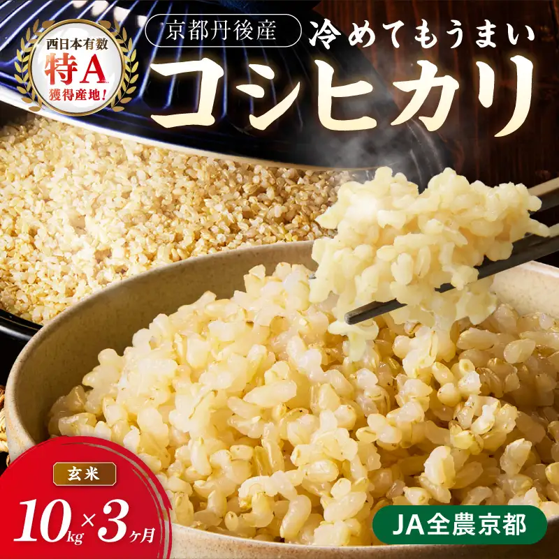 【3ヶ月定期便】直売所直送「令和8年産　京丹後市産　コシヒカリ」　玄米10kg ふるさと納税 米 玄米 特A 検査1等米 国産 こめ ごはん 京都産 コシヒカリ 農家応援 生産者応援 送料無料