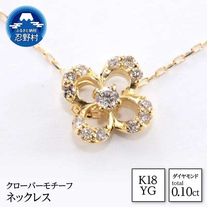 K18YG　天然ダイヤモンド　クローバーモチーフ　ネックレス　0.10ct【MUN8282】