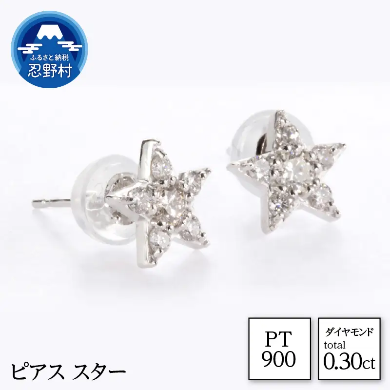 PT900　天然ダイヤモンド　ピアス　スター　0.30ct【MUP16356】