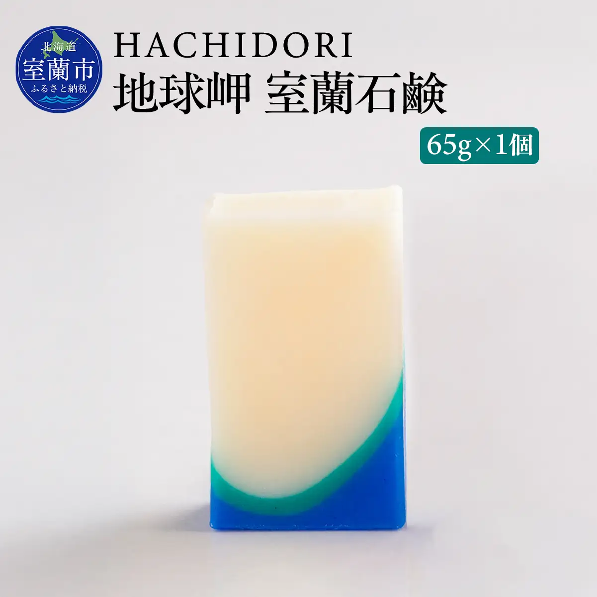 地球岬 室蘭 石鹸 65g×1 MROC008