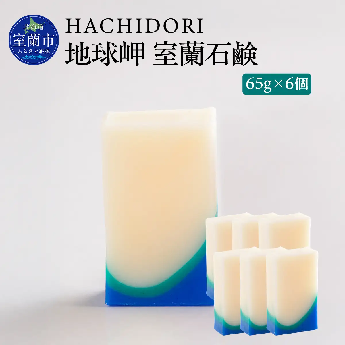 地球岬 室蘭 石鹸 計390g（65g×6） MROC010