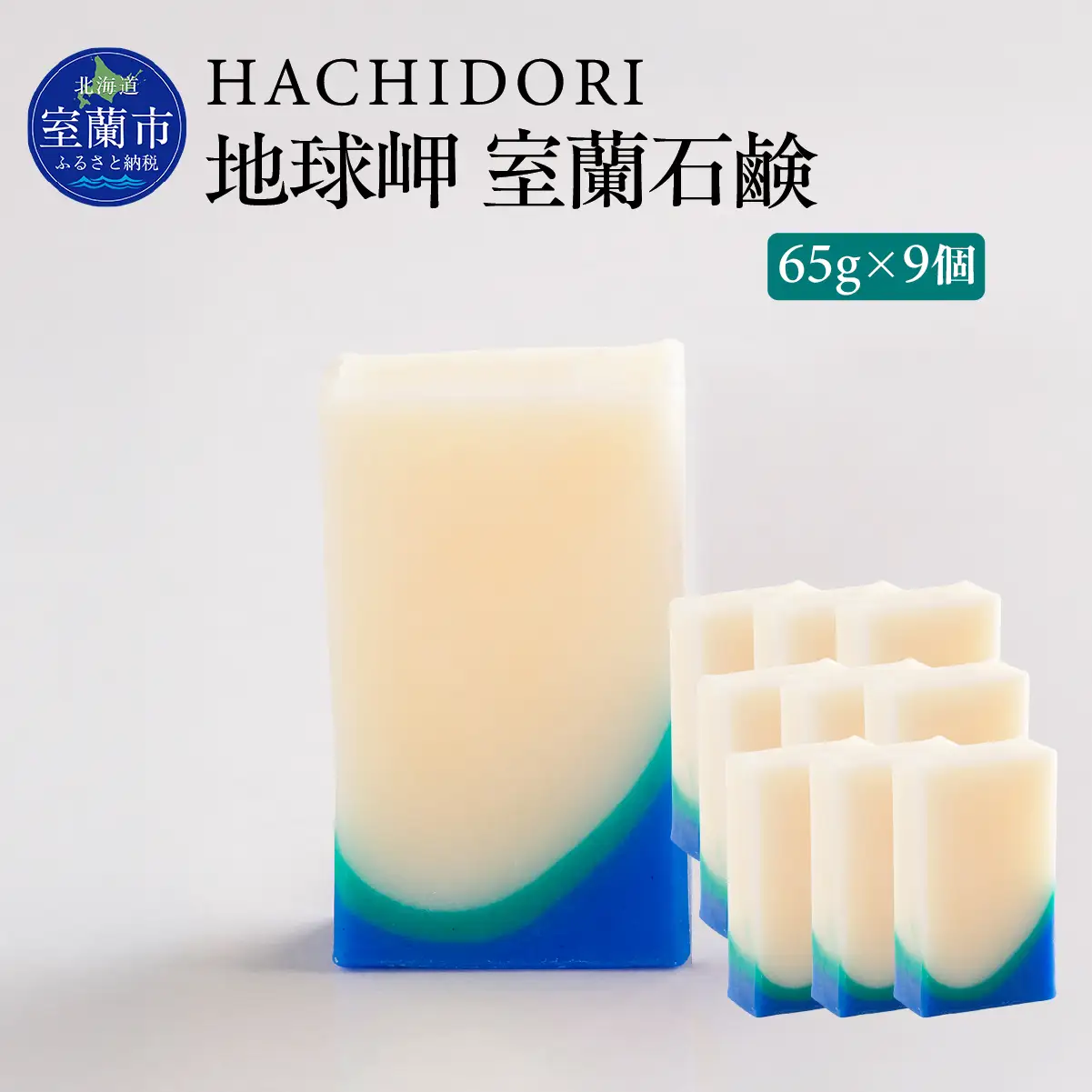地球岬 室蘭 石鹸 計585g（65g×9） MROC011