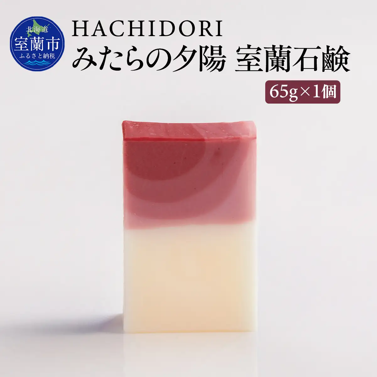 みたらの夕陽 室蘭 石鹸 65g×1 MROC012