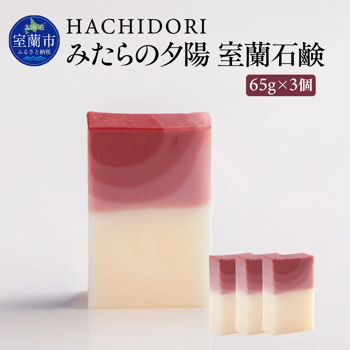 みたらの夕陽 室蘭 石鹸 計195g（65g×3） MROC013