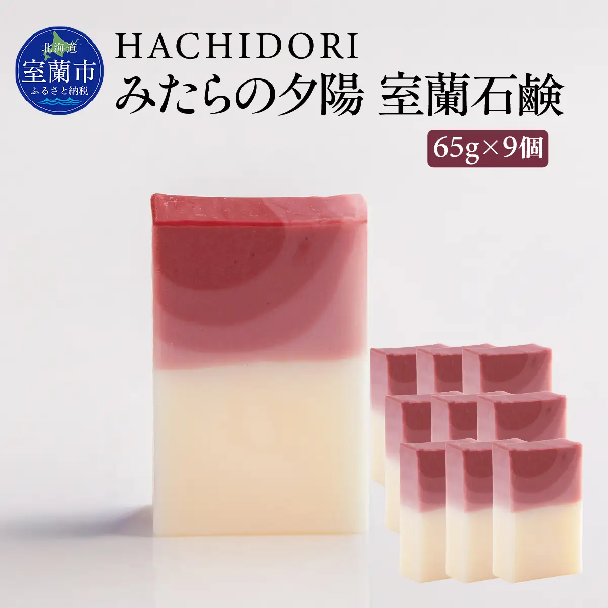 みたらの夕陽 室蘭 石鹸 計585g（65g×9） MROC015