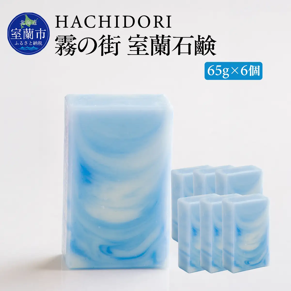 霧の街室蘭 石鹸 計390g（65g×6） MROC018