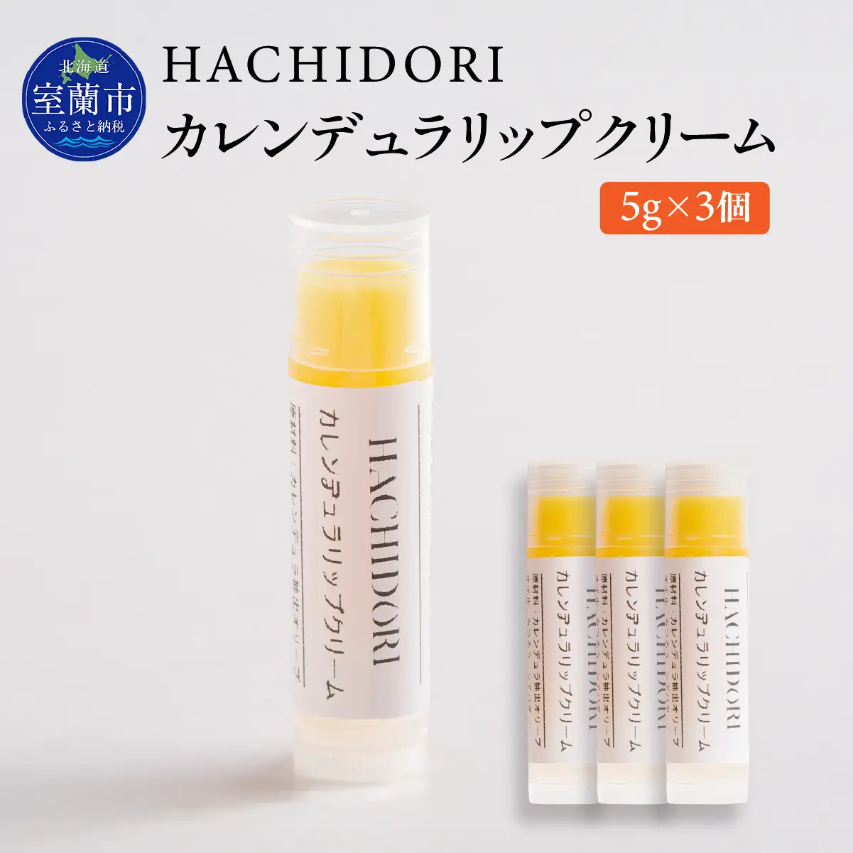 カレンデュラリップクリーム 計15g（5g×3） MROC020