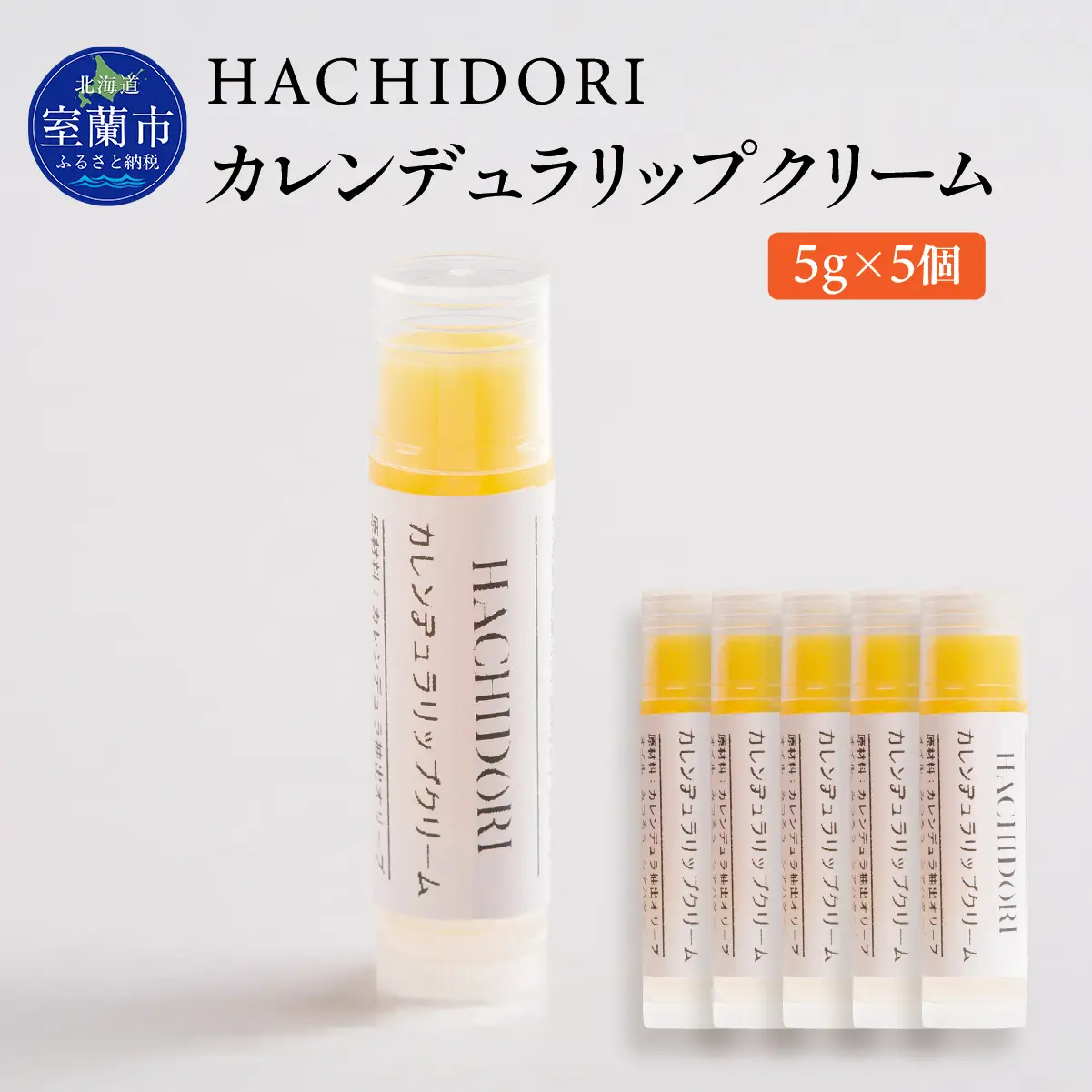 カレンデュラリップクリーム 計25g（5g×5） MROC021