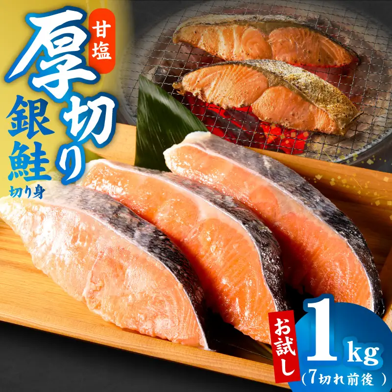 厚切り銀鮭 切り身 1kg(約7切れ)銀鮭 訳あり 規格外