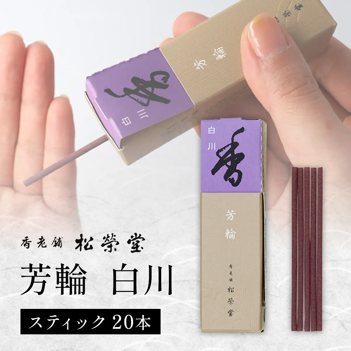 芳輪 白川 スティック 20本｜お香 天然香料 趣味のお香 ギフト アロマ お土産 雑貨 お供え お線香ギフト 松栄堂 SHOYEIDO 京都 国産 [1655]
