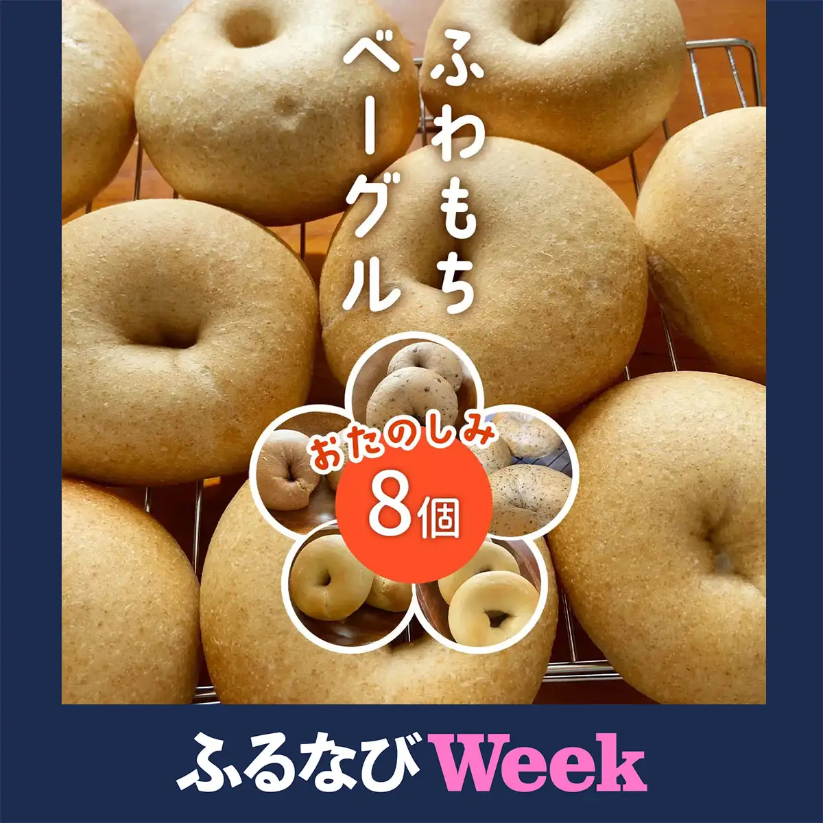 【ふるなびWEEK対象】ふわもちベーグル 8個詰め合わせ べーグル[1661f]