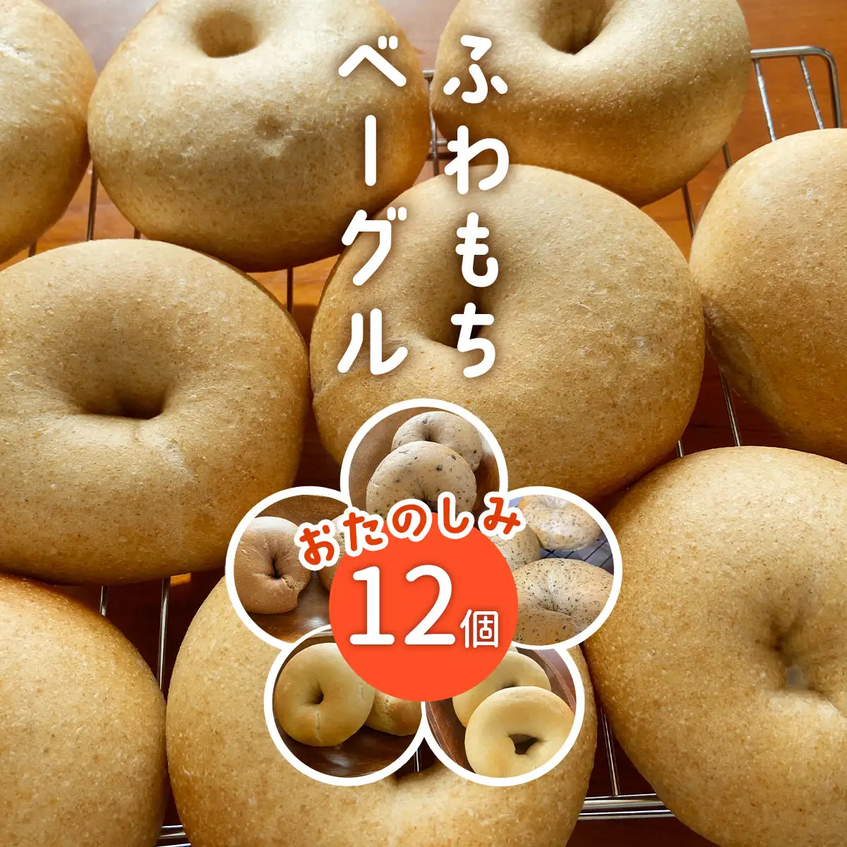 [ふわもちベーグル] 12個 店主おまかせ 内容はおたのしみ [1662]