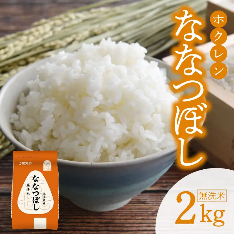 （無洗米2kg）ホクレンななつぼし_Y010-0532