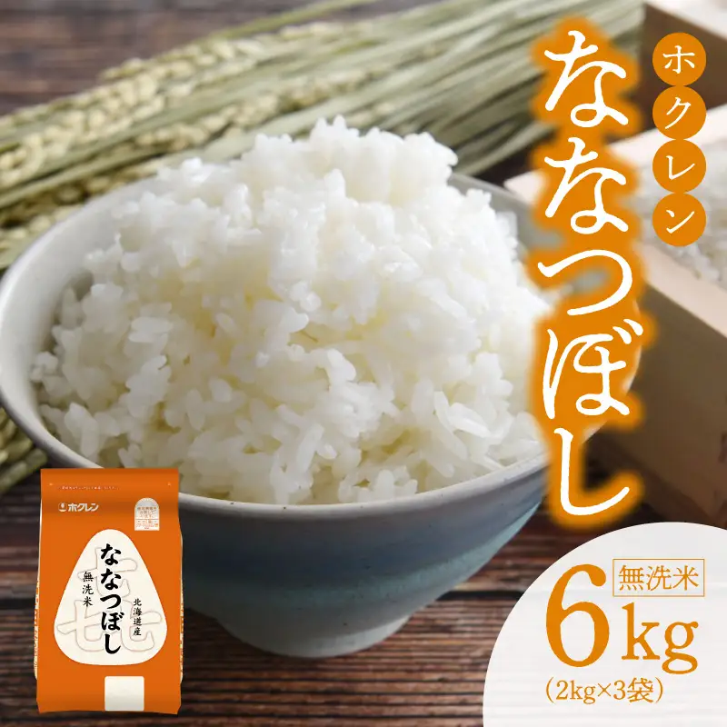（無洗米6kg）ホクレンななつぼし_Y010-0534